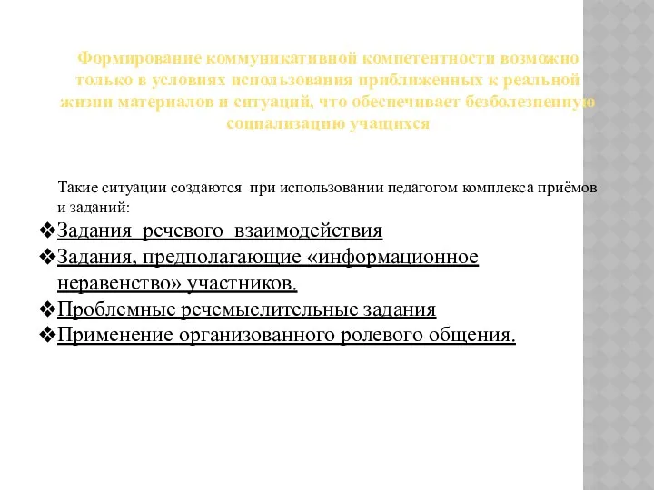 Формирование коммуникативной компетентности возможно только в условиях использования приближенных к