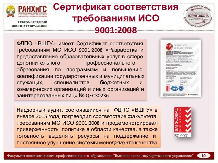 Сертификат соответствия требованиям ИСО 9001:2008 ФДПО «ВШГУ» имеет Сертификат соответствия
