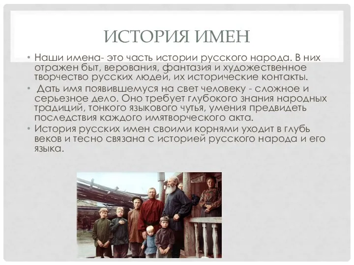 ИСТОРИЯ ИМЕН Наши имена- это часть истории русского народа. В