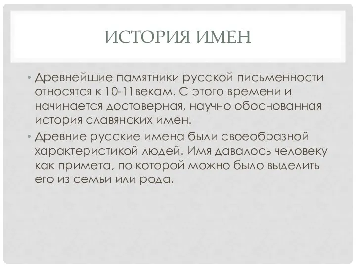 ИСТОРИЯ ИМЕН Древнейшие памятники русской письменности относятся к 10-11векам. С