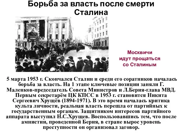 5 марта 1953 г. Скончался Сталин и среди его соратников