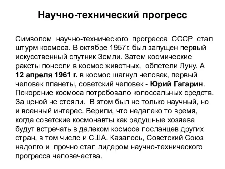Научно-технический прогресс Символом научно-технического прогресса СССР стал штурм космоса. В