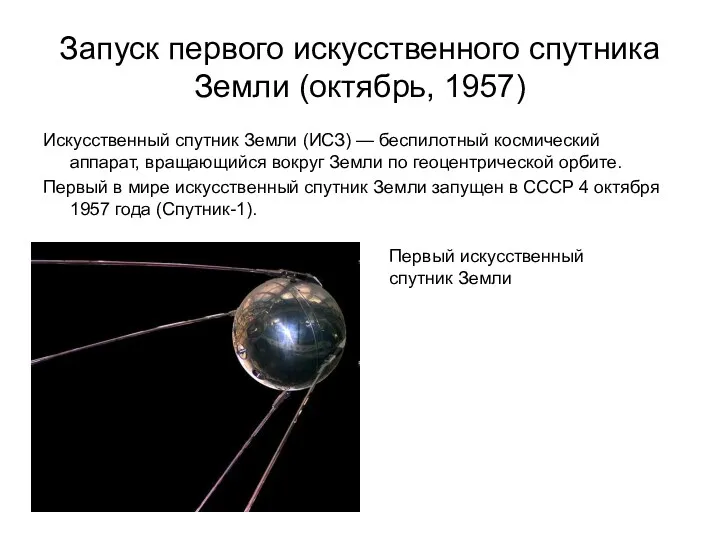 Запуск первого искусственного спутника Земли (октябрь, 1957) Искусственный спутник Земли