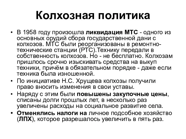 Колхозная политика В 1958 году произошла ликвидация МТС - одного