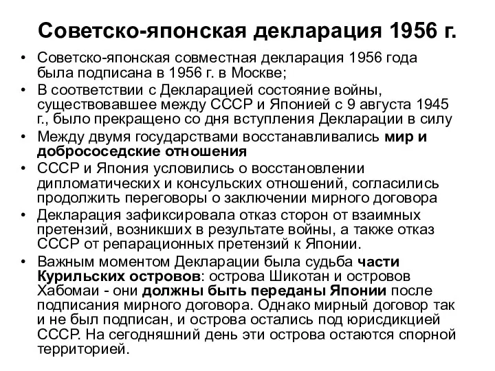 Советско-японская декларация 1956 г. Советско-японская совместная декларация 1956 года была