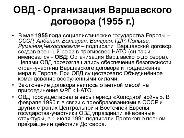 ОВД - Организация Варшавского договора (1955 г.) В мае 1955