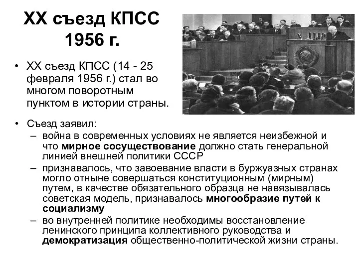 XX съезд КПСС 1956 г. XX съезд КПСС (14 -