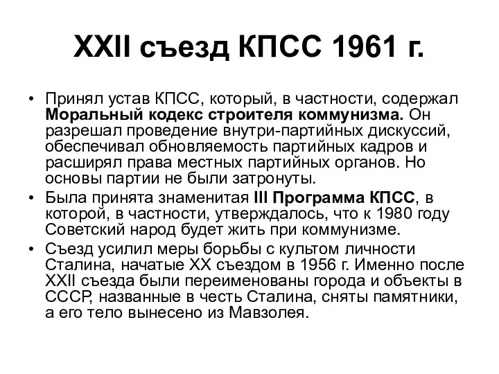 XXII съезд КПСС 1961 г. Принял устав КПСС, который, в