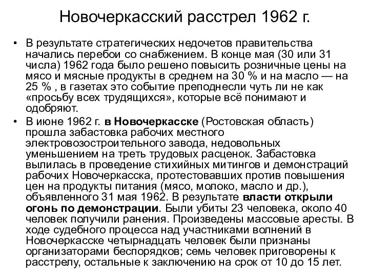 Новочеркасский расстрел 1962 г. В результате стратегических недочетов правительства начались