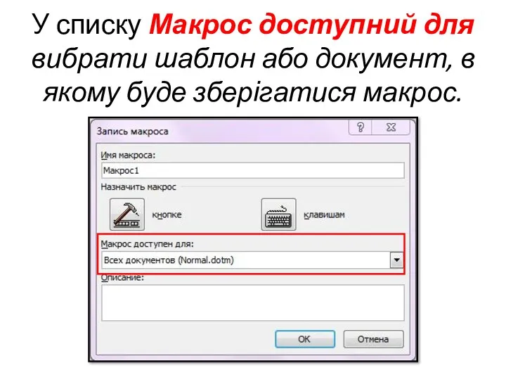 У списку Макрос доступний для вибрати шаблон або документ, в якому буде зберігатися макрос.