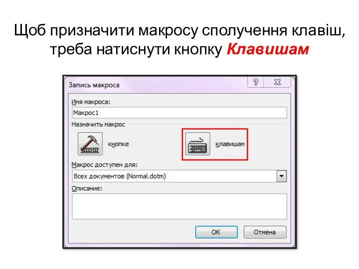 Щоб призначити макросу сполучення клавіш, треба натиснути кнопку Клавишам