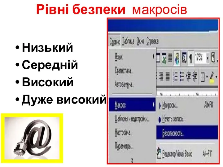 Рівні безпеки макросів Низький Середній Високий Дуже високий
