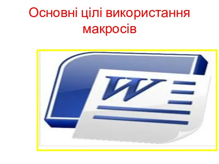 Основні цілі використання макросів