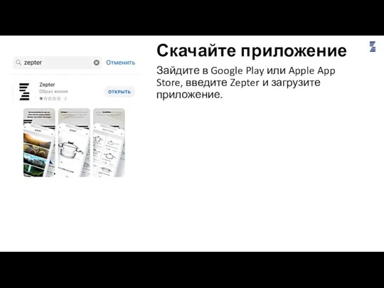 Скачайте приложение Зайдите в Google Play или Apple App Store, введите Zepter и загрузите приложение.