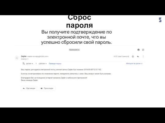 Сброс пароля Вы получите подтверждение по электронной почте, что вы успешно сбросили свой пароль.