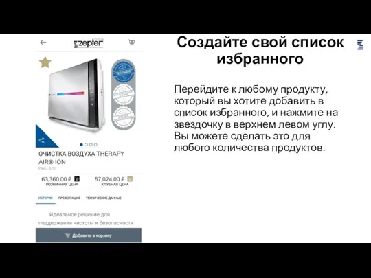 Создайте свой список избранного Перейдите к любому продукту, который вы