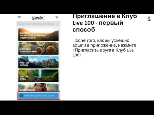 Приглашение в Клуб Live 100 - первый способ После того,