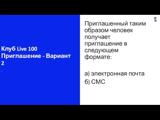 Приглашенный таким образом человек получает приглашение в следующем формате: а)