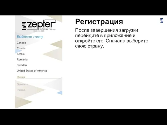 Регистрация После завершения загрузки перейдите в приложение и откройте его. Сначала выберите свою страну.