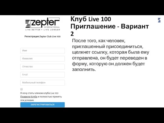 Клуб Live 100 Приглашение - Вариант 2 После того, как