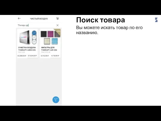 Поиск товара Вы можете искать товар по его названию.