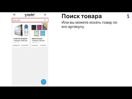 Поиск товара Или вы можете искать товар по его артикулу.