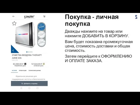 Покупка - личная покупка Дважды нажмите на товар или нажмите