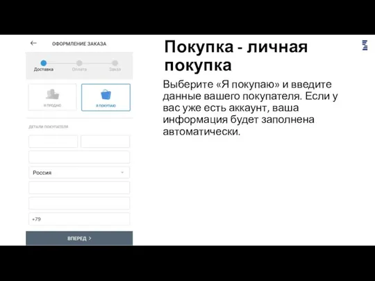 Покупка - личная покупка Выберите «Я покупаю» и введите данные