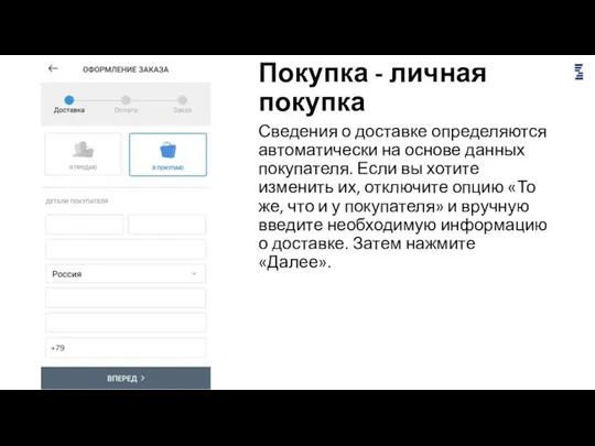 Покупка - личная покупка Сведения о доставке определяются автоматически на