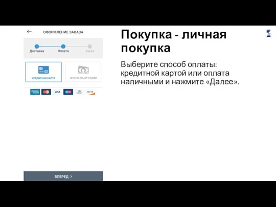 Покупка - личная покупка Выберите способ оплаты: кредитной картой или оплата наличными и нажмите «Далее».