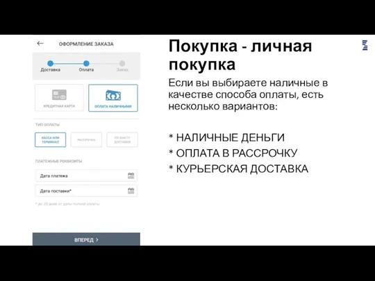 Покупка - личная покупка Если вы выбираете наличные в качестве