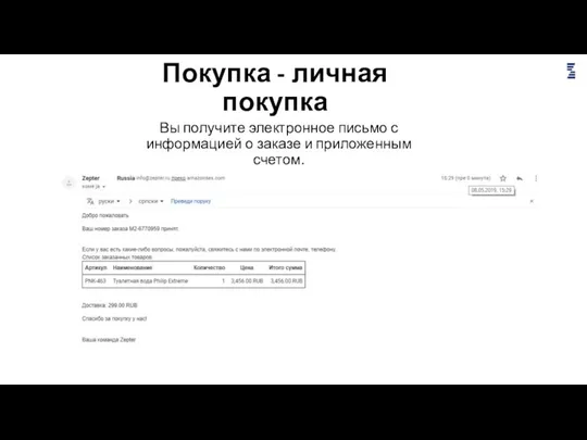 Покупка - личная покупка Вы получите электронное письмо с информацией о заказе и приложенным счетом.