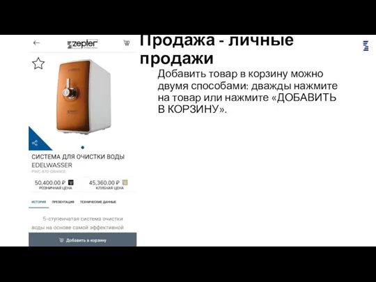 Продажа - личные продажи Добавить товар в корзину можно двумя