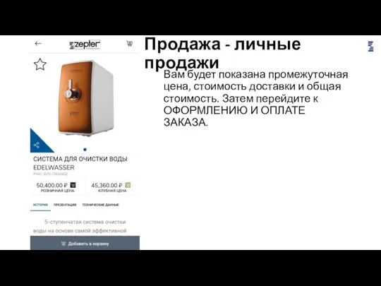 Продажа - личные продажи Вам будет показана промежуточная цена, стоимость