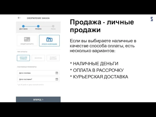 Продажа - личные продажи Если вы выбираете наличные в качестве