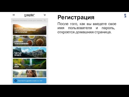 Регистрация После того, как вы введете свое имя пользователя и пароль, откроется домашняя страница.