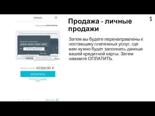 Продажа - личные продажи Затем вы будете перенаправлены к поставщику