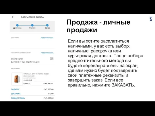 Продажа - личные продажи Если вы хотите расплатиться наличными, у