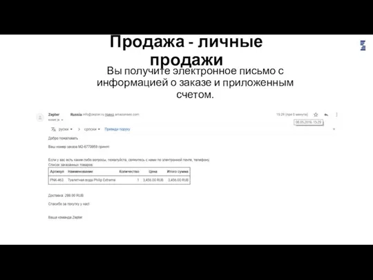 Продажа - личные продажи Вы получите электронное письмо с информацией о заказе и приложенным счетом.