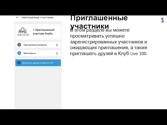 Приглашенные участники В этом разделе вы можете просматривать успешно зарегистрированных