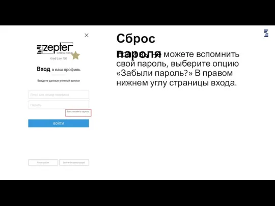 Если вы не можете вспомнить свой пароль, выберите опцию «Забыли