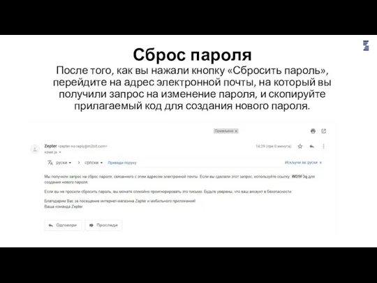 Сброс пароля После того, как вы нажали кнопку «Сбросить пароль»,