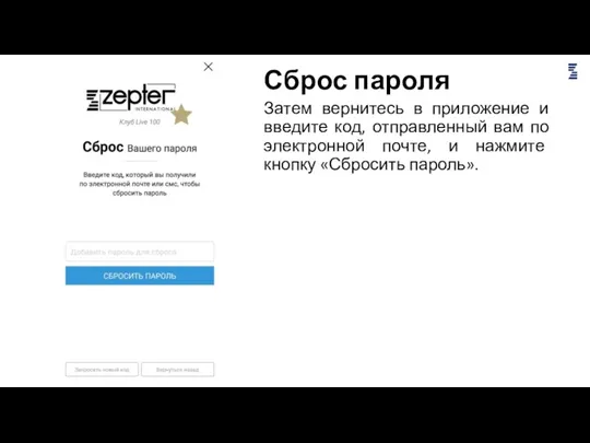 Сброс пароля Затем вернитесь в приложение и введите код, отправленный