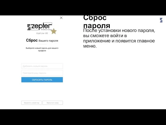 Сброс пароля После установки нового пароля, вы сможете войти в приложение и появится главное меню.