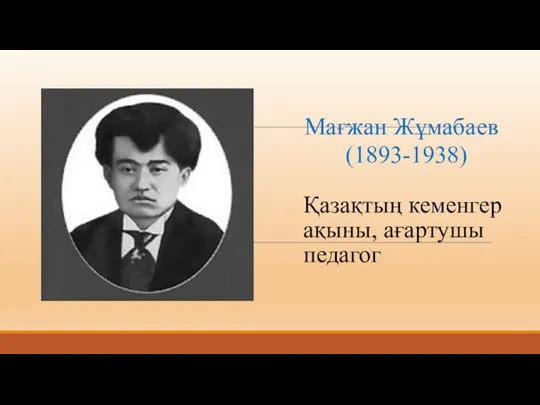 Мағжан Жұмабаев (1893-1938) Қазақтың кеменгер ақыны, ағартушы педагог