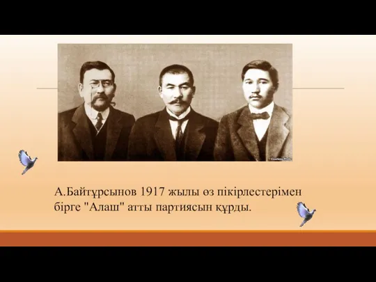 А.Байтұрсынов 1917 жылы өз пікірлестерімен бірге "Алаш" атты партиясын құрды.