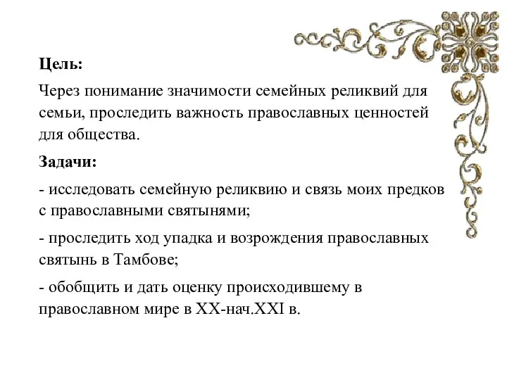 Цель: Через понимание значимости семейных реликвий для семьи, проследить важность