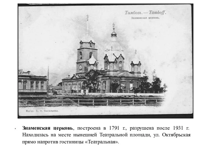 Знаменская церковь, построена в 1791 г., разрушена после 1931 г.