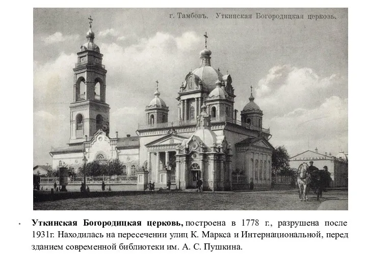 Уткинская Богородицкая церковь, построена в 1778 г., разрушена после 1931г.