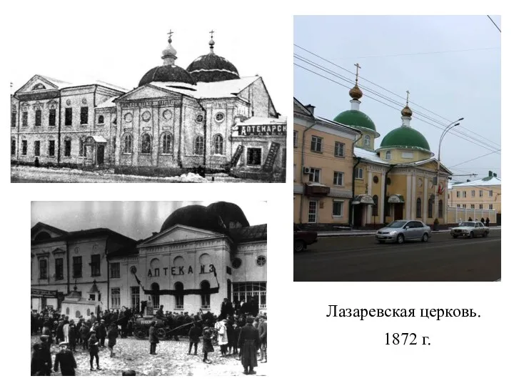 Лазаревская церковь. 1872 г.